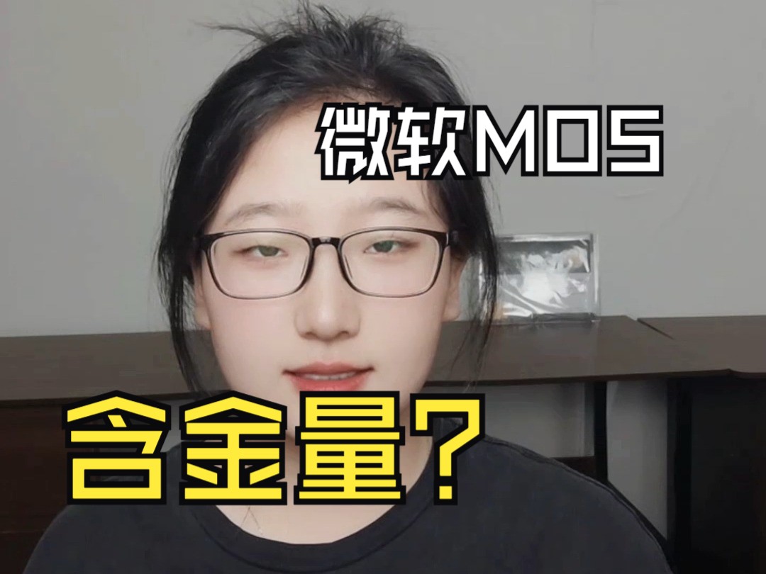 mos证书含金量有多高?哔哩哔哩bilibili