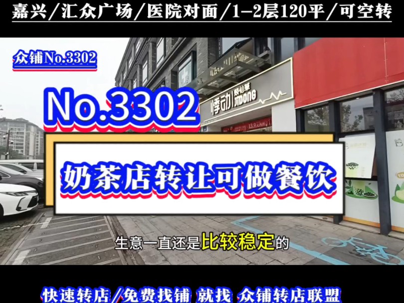 大型商业广场商业街医院对面7年奶茶饮品店转让可做餐饮!#七星汇众广场 #同城转店#开店选址#众铺转店联盟#嘉兴专业转店平台哔哩哔哩bilibili