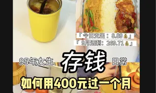 Download Video: 95年独居｜400块过一个月的存钱日记