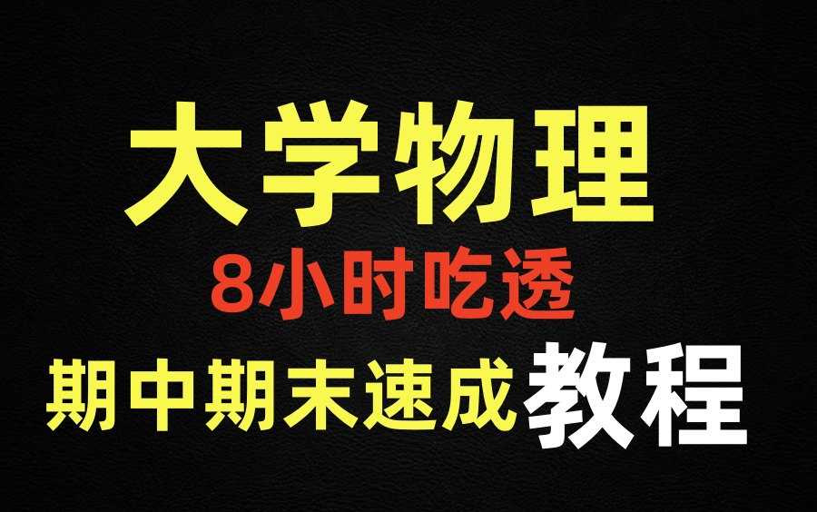 [图]大学物理速成下 大学物理速成电磁学 大学物理速成课（大学物理速成光学刚体力学不挂科大学物理峰考）大学物理速通大学物理速学