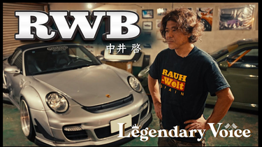 ポルシェ界のカリスマ】 RWB 中井啓～【 JDM Legend 】- RAUH-Welt