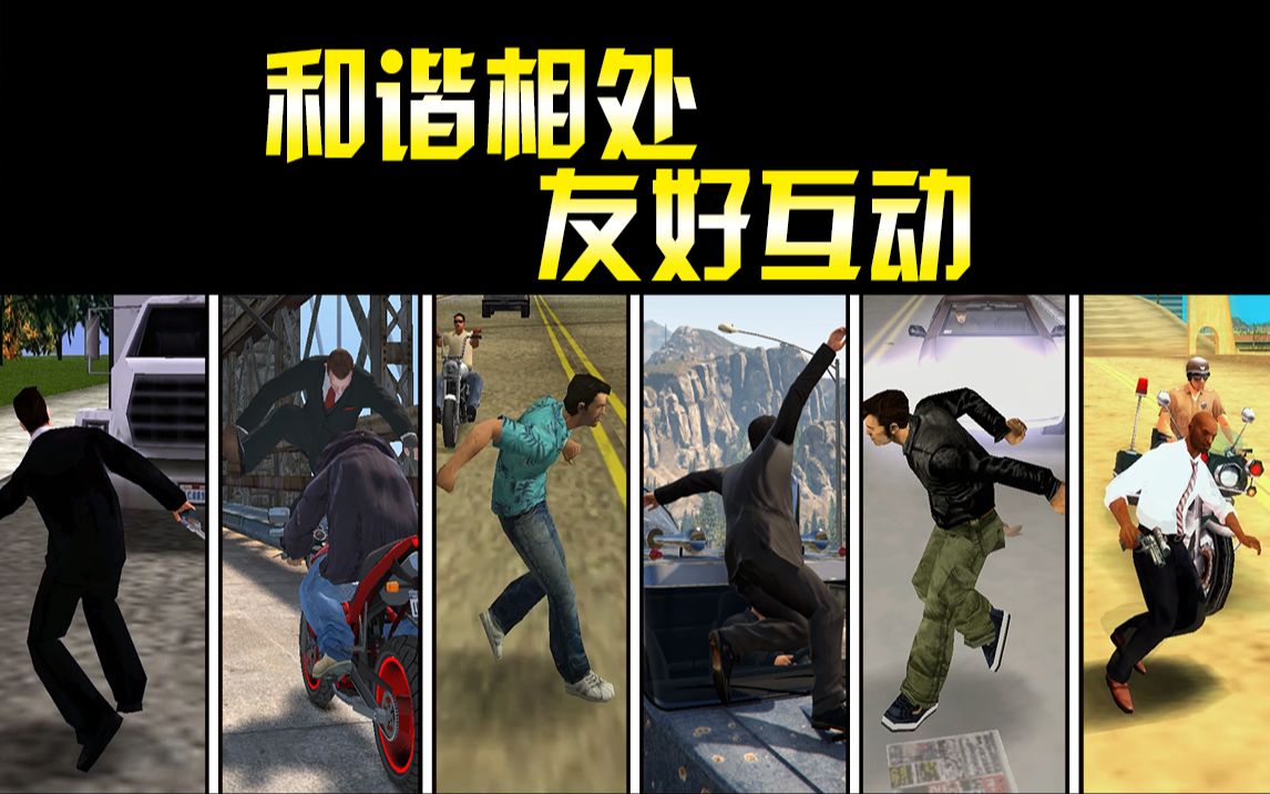 [图]GTA系列与路人和谐相处友好互动的一天