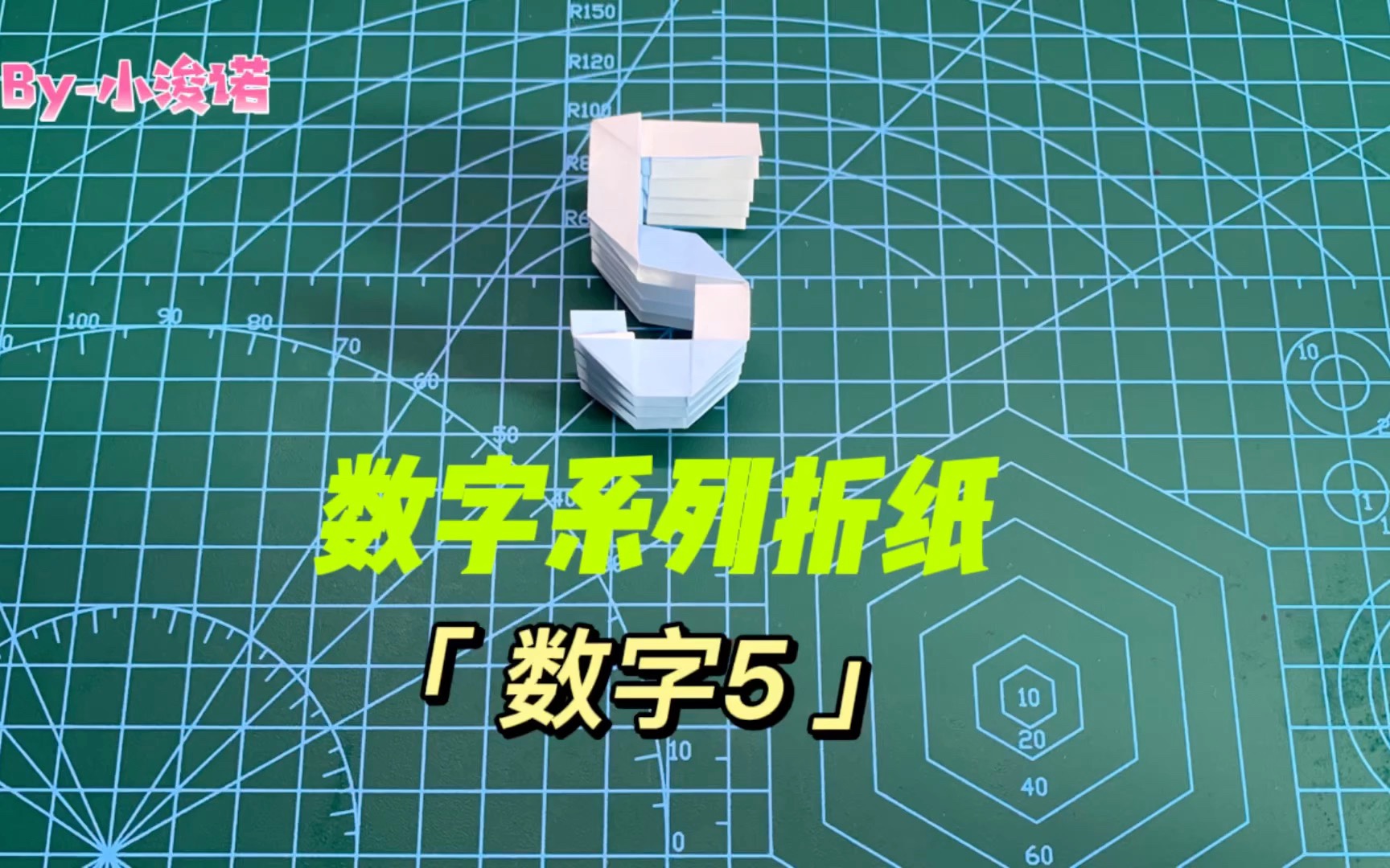 「立体数字系列折纸」数字5,代表阴阳和合,生意兴隆,名利双收,后福重重哔哩哔哩bilibili