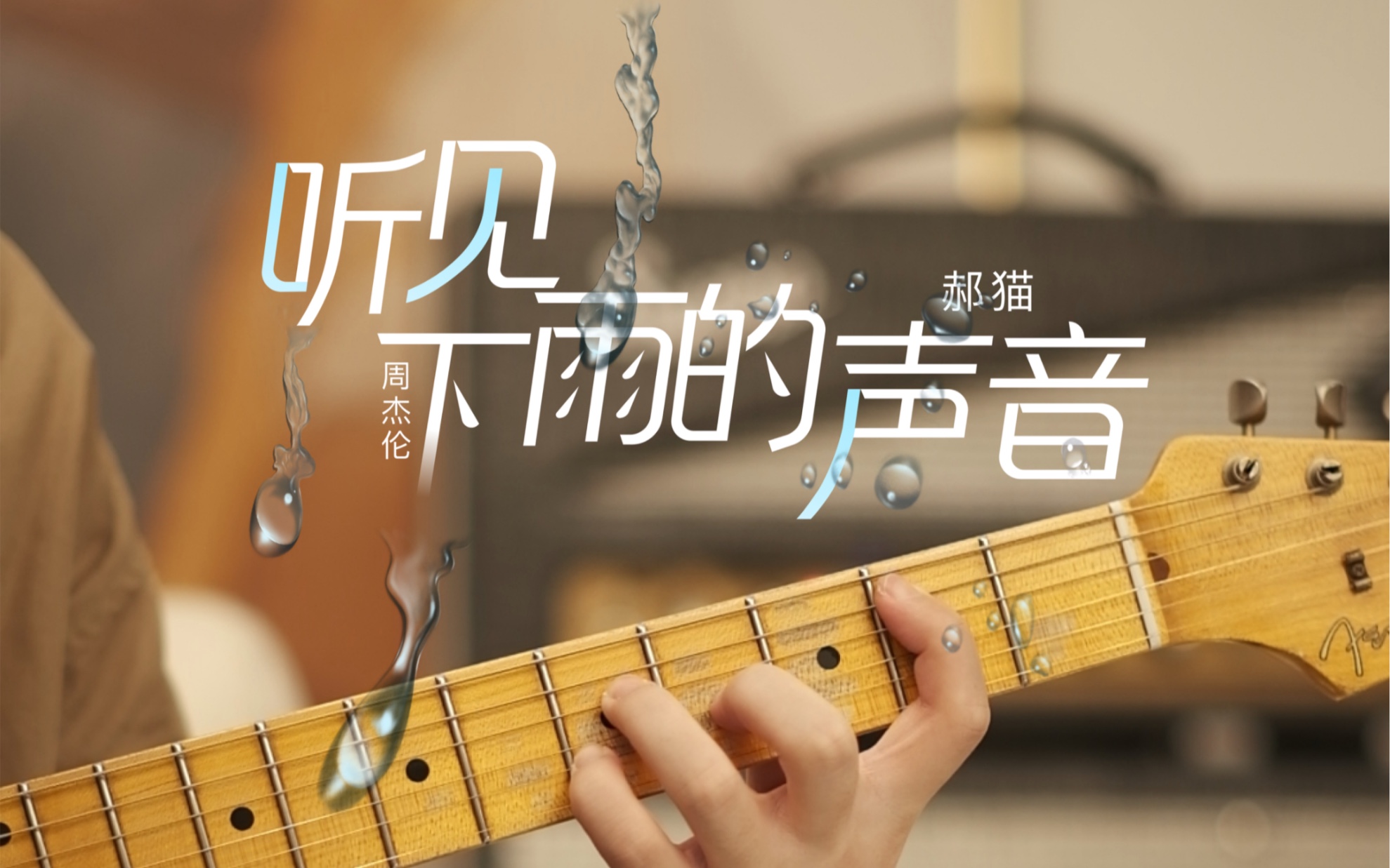 周杰伦《听见下雨的声音》吉他和弦伴奏,吉他solo改编,块拿起吉他和我