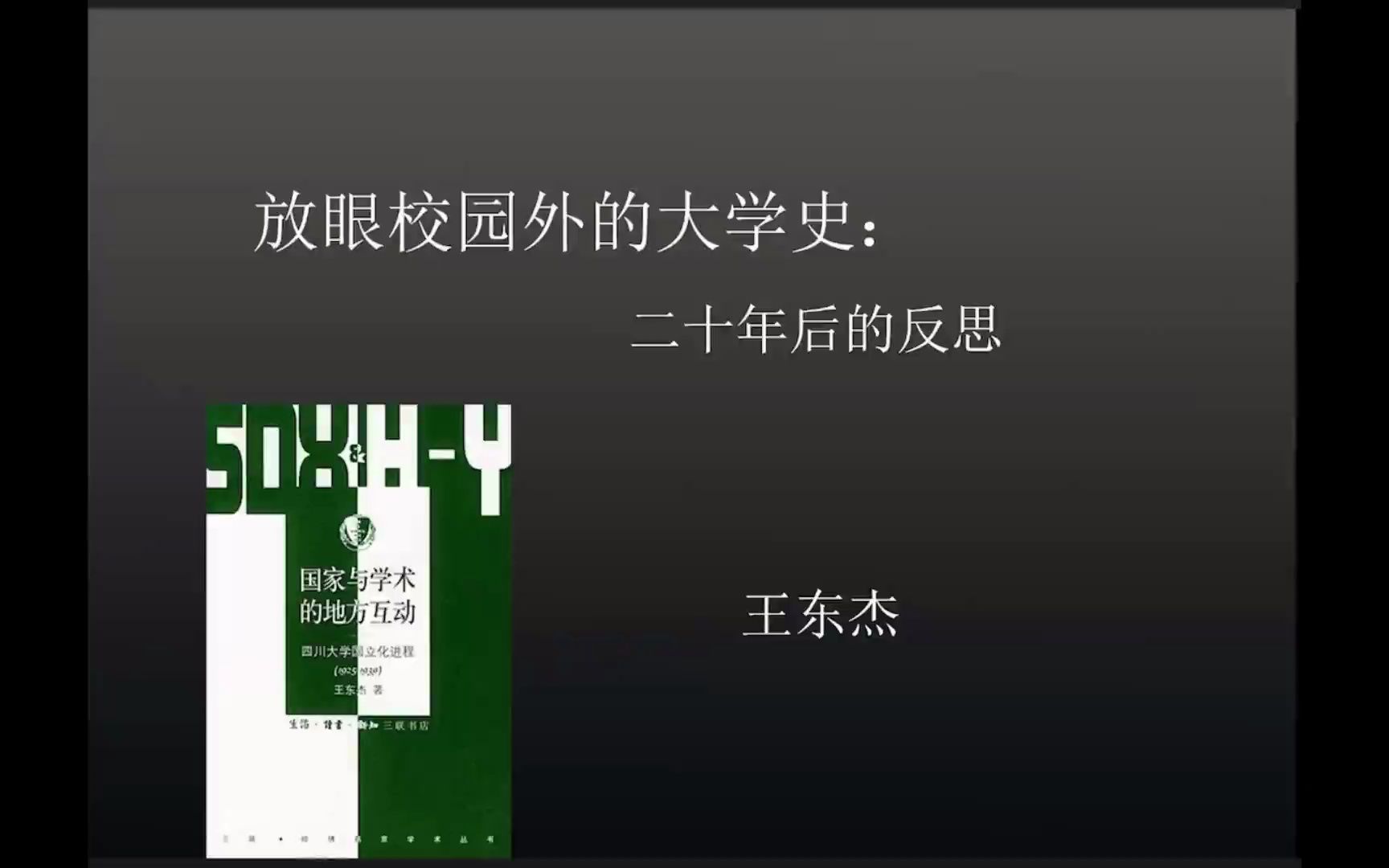 2022/9/29 王东杰《放眼校园外的大学史——二十年后的反思》哔哩哔哩bilibili