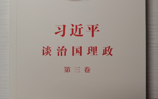 领读《习近平谈治国理政第三卷》决胜全面建成小康社会,夺取新时代中国特色社会主义伟大胜利.五、贯彻新发展理念,建设现代化经济体系哔哩哔哩...