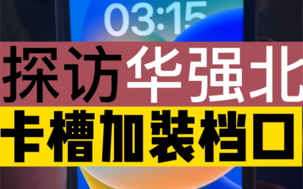 凌晨三点,我在深圳华强北看美版苹果手机是怎么装卡槽的哔哩哔哩bilibili