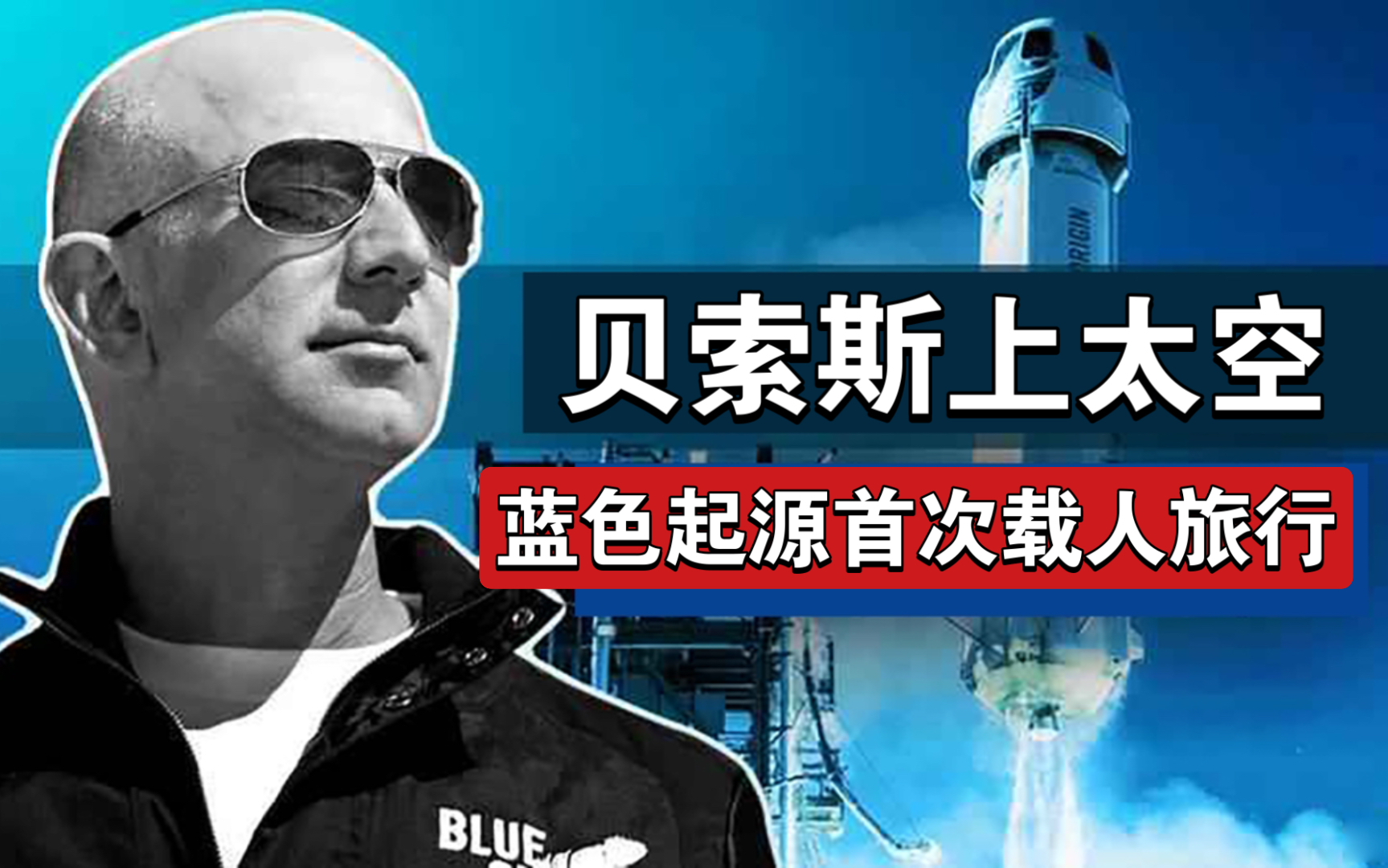 贝索斯上太空 蓝色起源成功发射 直播全过程亮点