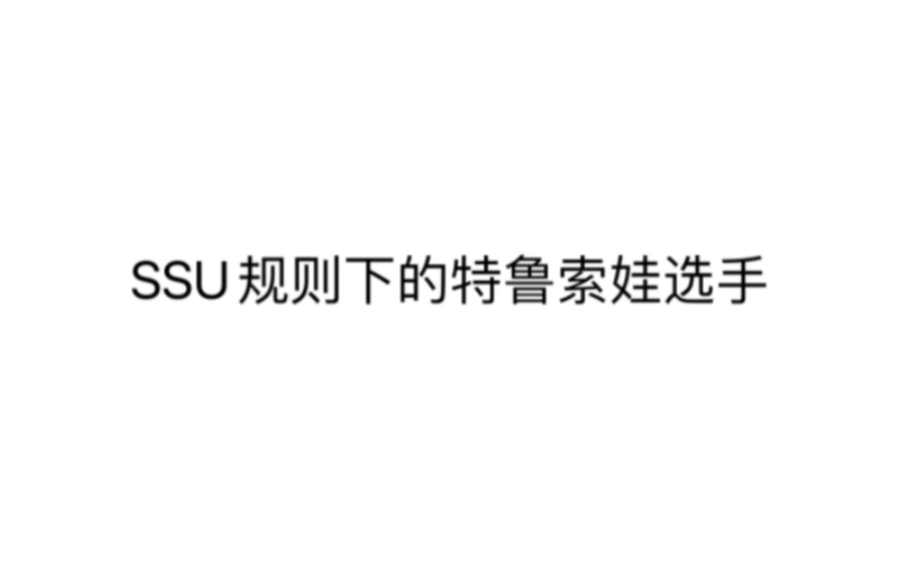 SSU规则下的特鲁索娃选手哔哩哔哩bilibili