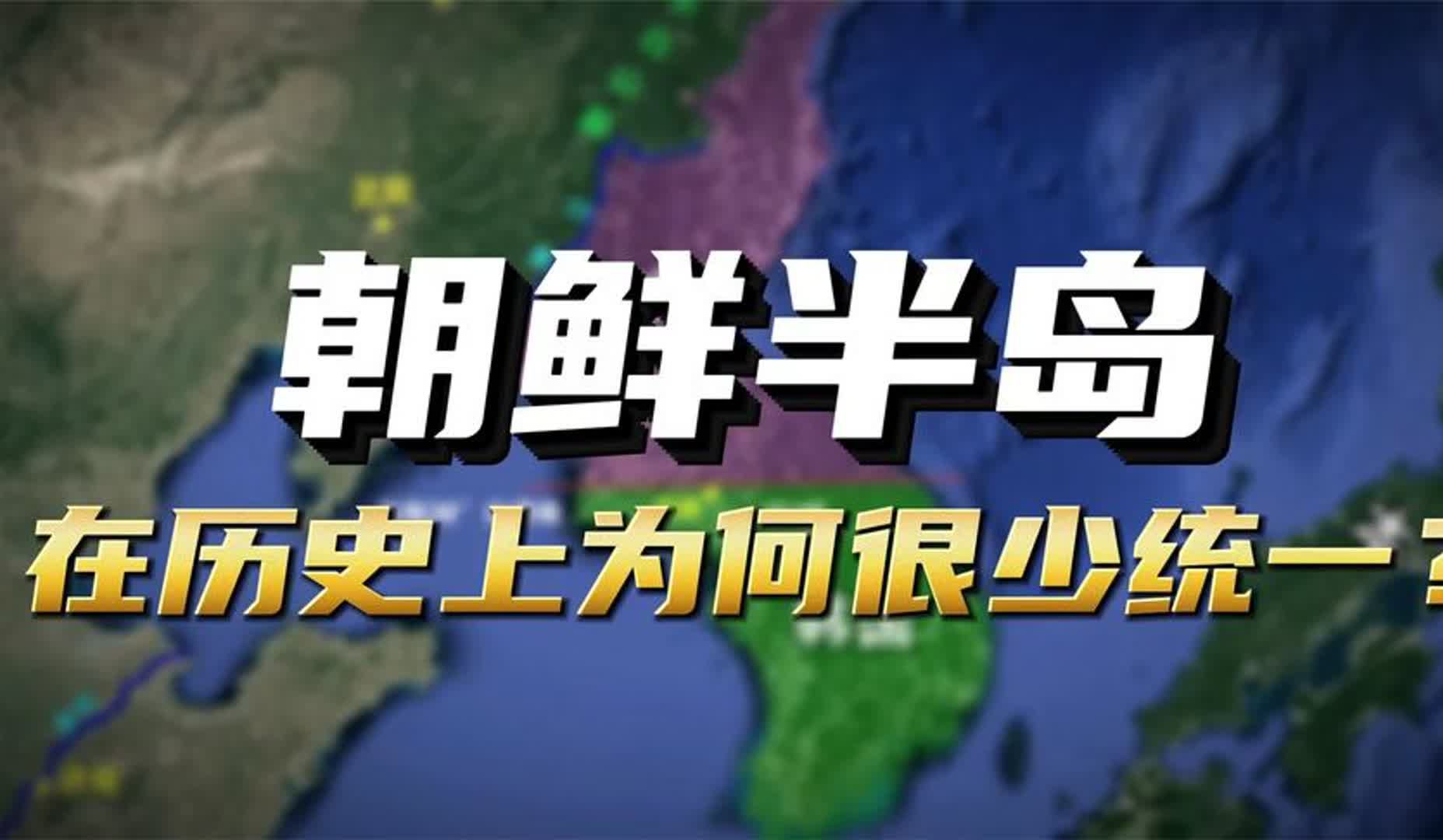 朝鲜半岛真能统一么?从历史上看,为何朝鲜半岛分裂是常态?