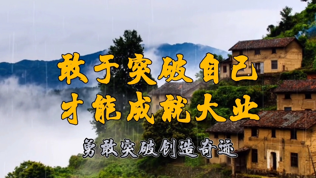 敢于突破自己才能成就大业