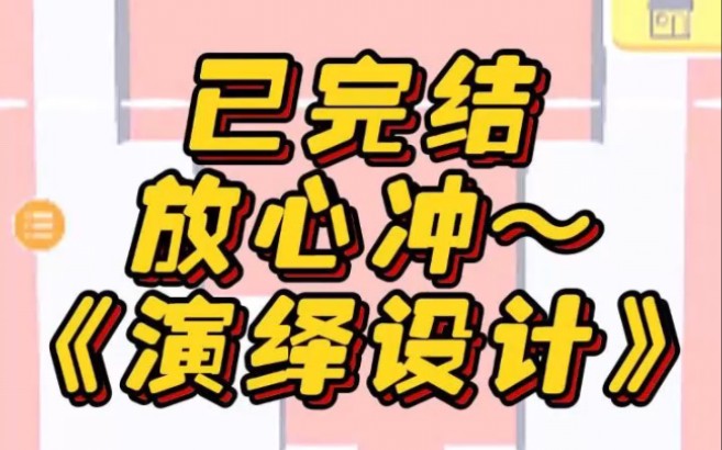 《演绎设计》文荒推荐 宝藏小说 小说 小说推荐哔哩哔哩bilibili