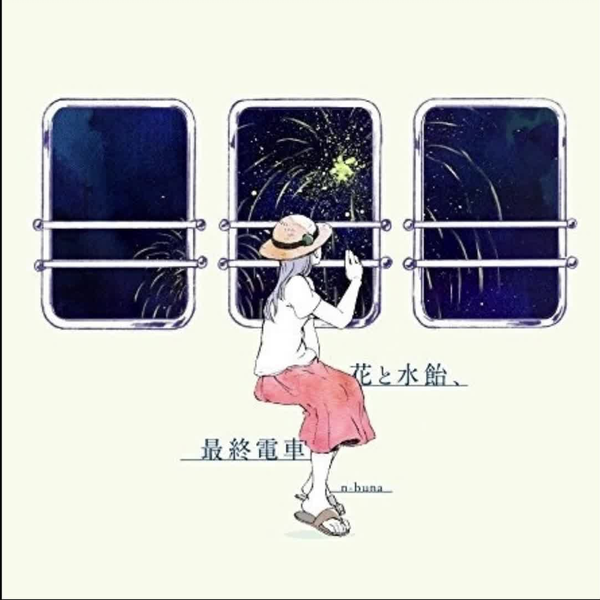 n-buna】花と水飴、最終電車& 月を歩いている（整专）_哔哩哔哩_