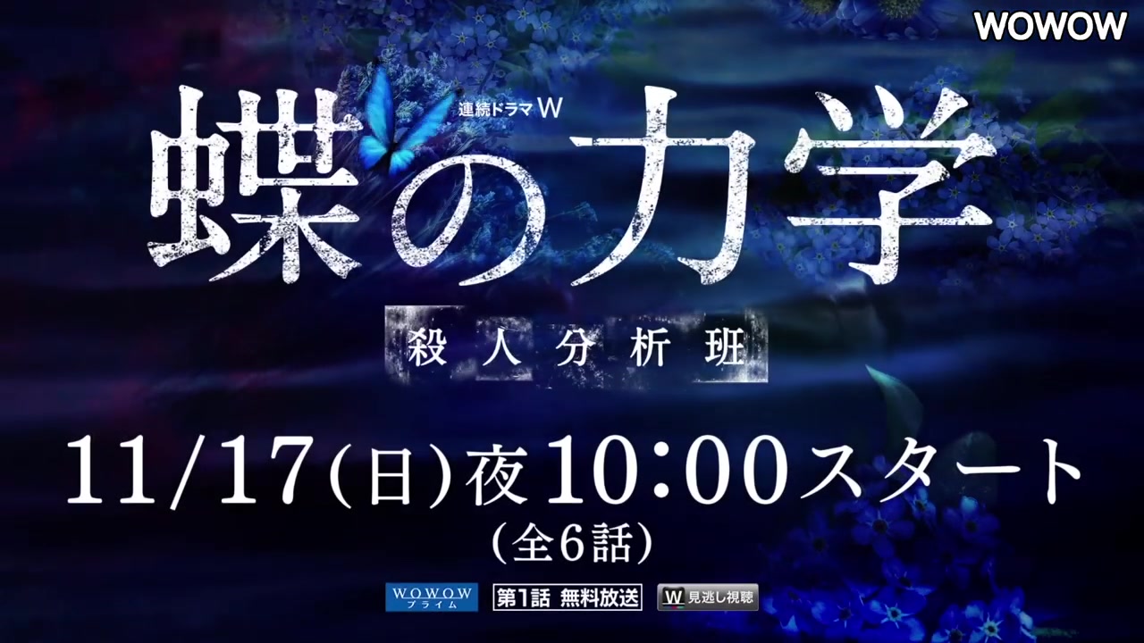 [图]木村文乃主演作「殺人分析班」第3弾「蝶の力学」特報公開 過去作のスリリングな映像も