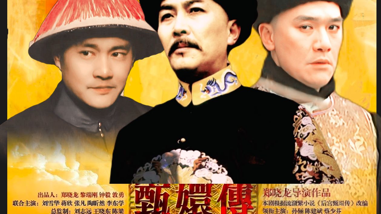 雍正王朝——甄嬛传的平行世界