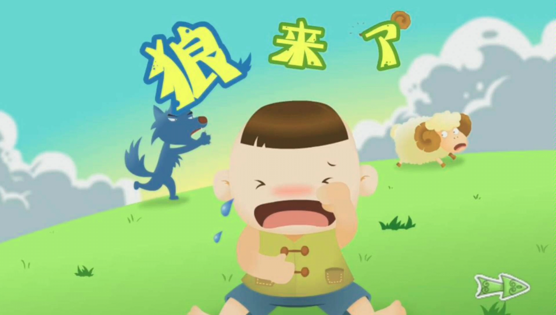 狼来了趣味小故事上篇