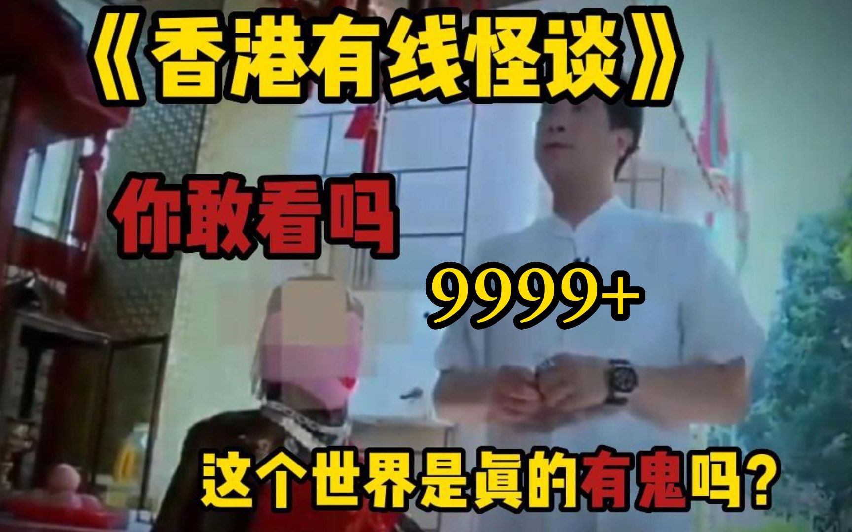 [图]解说香港灵异9999+纪录片怪谈，最真实恐怖的纪录片！16年香港警方怪谈，21楼红衣女子中元鬼节诡异离世，半夜「索命」诡异事件