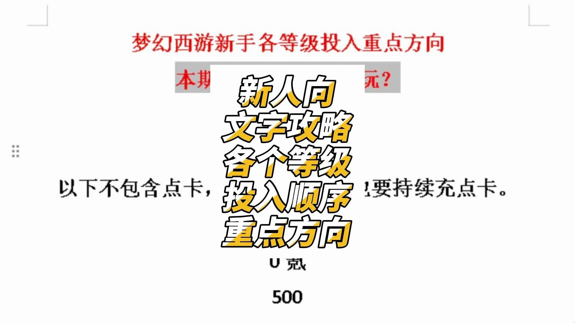 梦幻西游零氪篇:新手攻略文字版,各个等级的投入方向.网络游戏热门视频