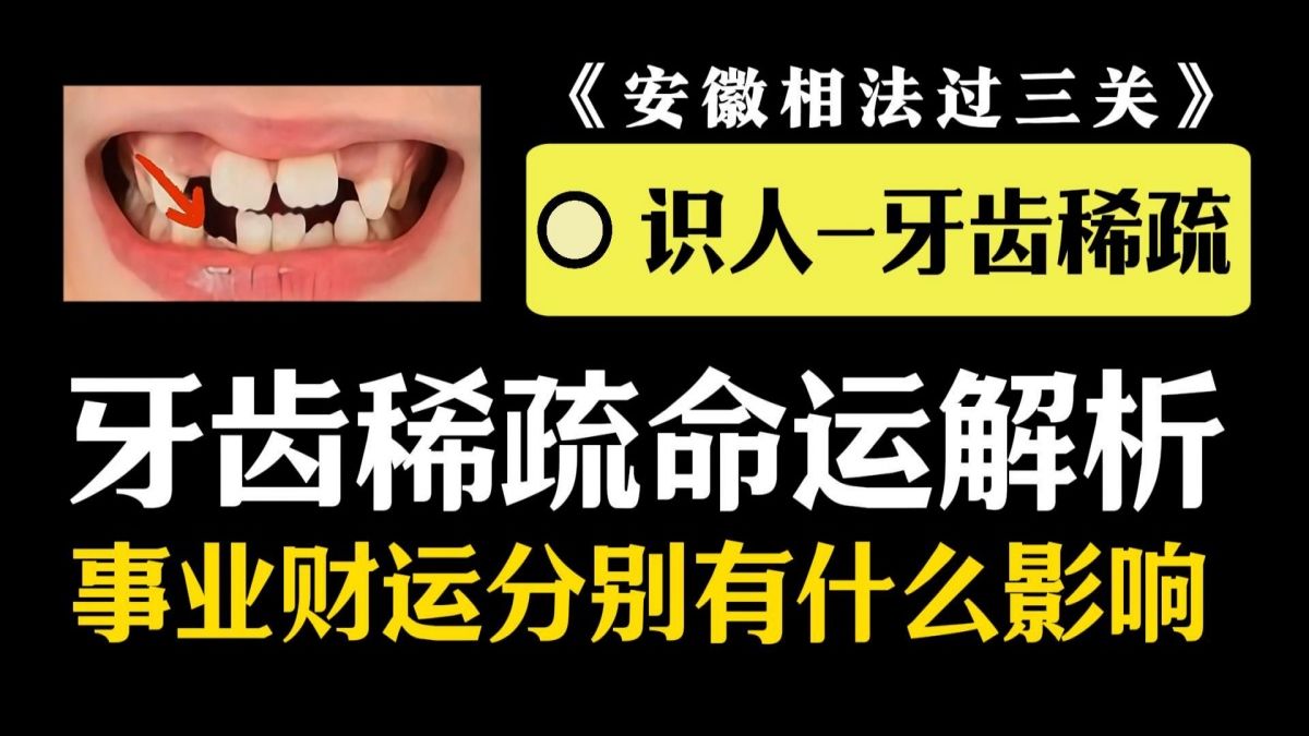 《安徽相法过三关》“牙齿稀疏”的人命好不好,有哪些影响?哔哩哔哩bilibili