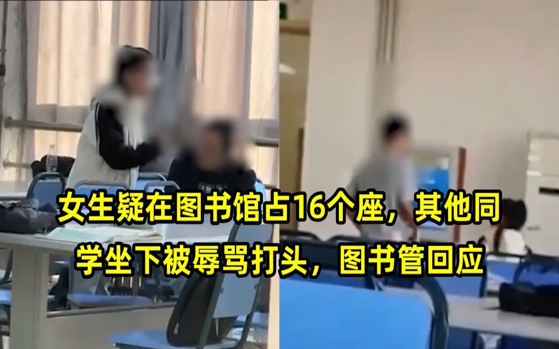 女生疑在图书馆占16个座,其他同学坐下被辱骂打头,图书管回应哔哩哔哩bilibili