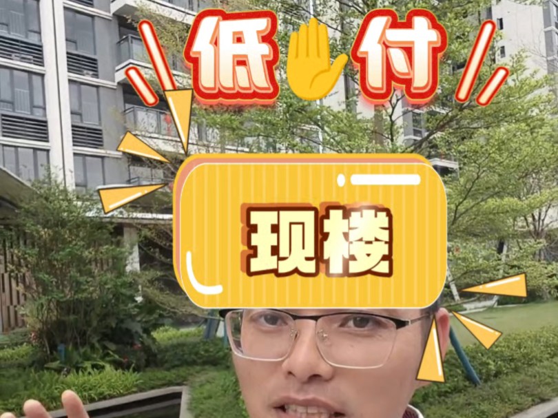 低✋付!现楼!凤岗快线站!你喜欢她哪一点呢?#一个敢说真话的房产人 #广州房产 #中奥明日公元#保利水木芳华#带你看房哔哩哔哩bilibili