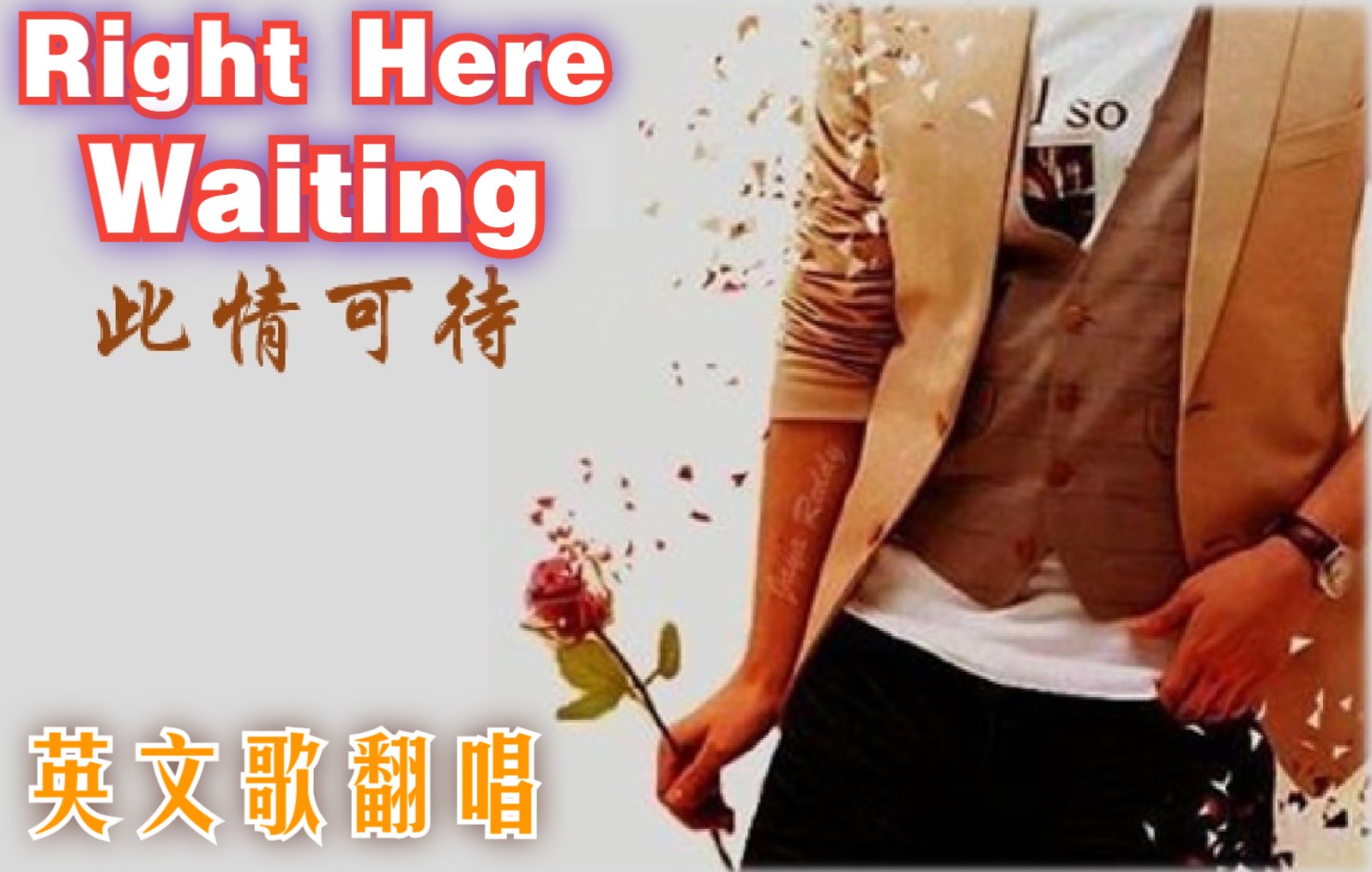 [图]【英文歌翻唱】Right Here Waiting 此情可待 - 经典英文抒情歌曲