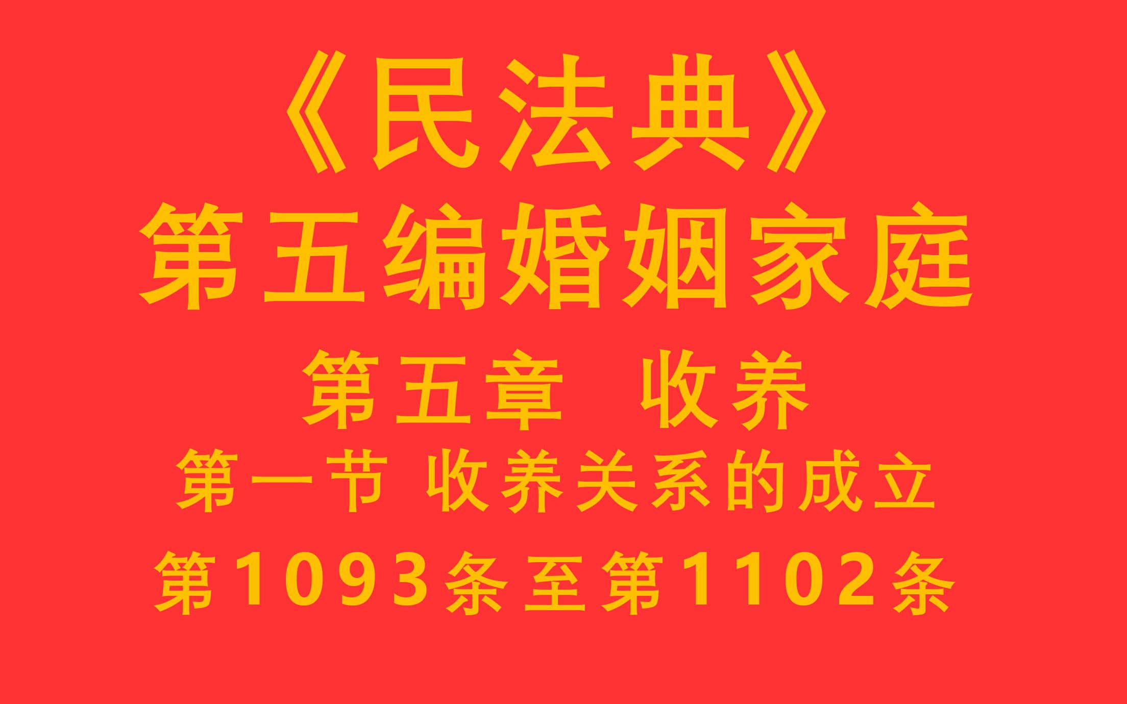 【每天学法十分钟】《民法典》第五编婚姻家庭第五章收养第一节收养关系的成立 第1093条至第1102条哔哩哔哩bilibili