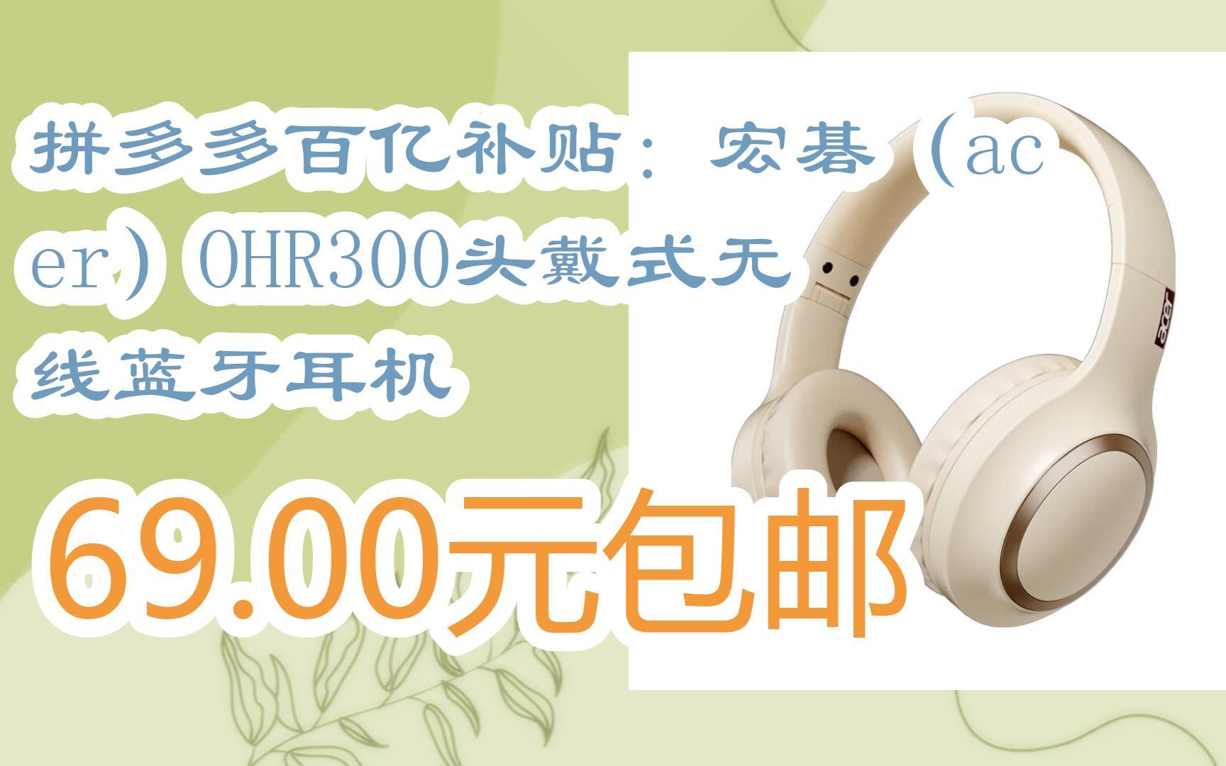 拼多多百亿补贴:宏碁(acer)ohr300头戴式无线蓝牙耳机 69