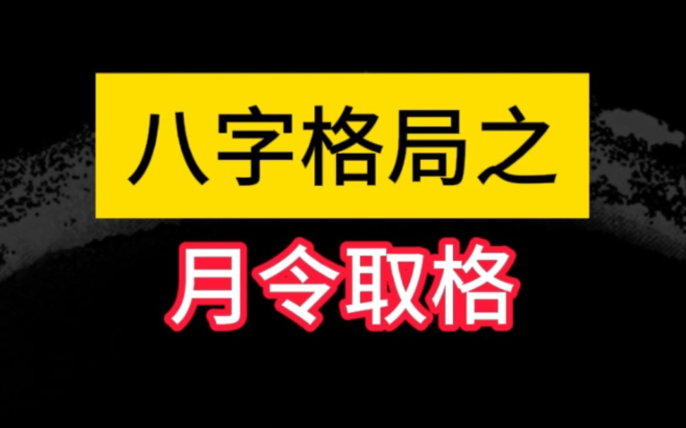 八字命理之格局篇月令取格哔哩哔哩bilibili