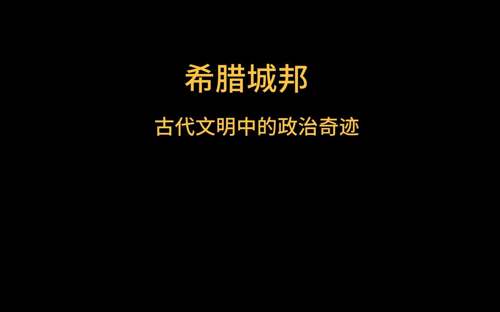 [图]希腊城邦的兴起与民主制度