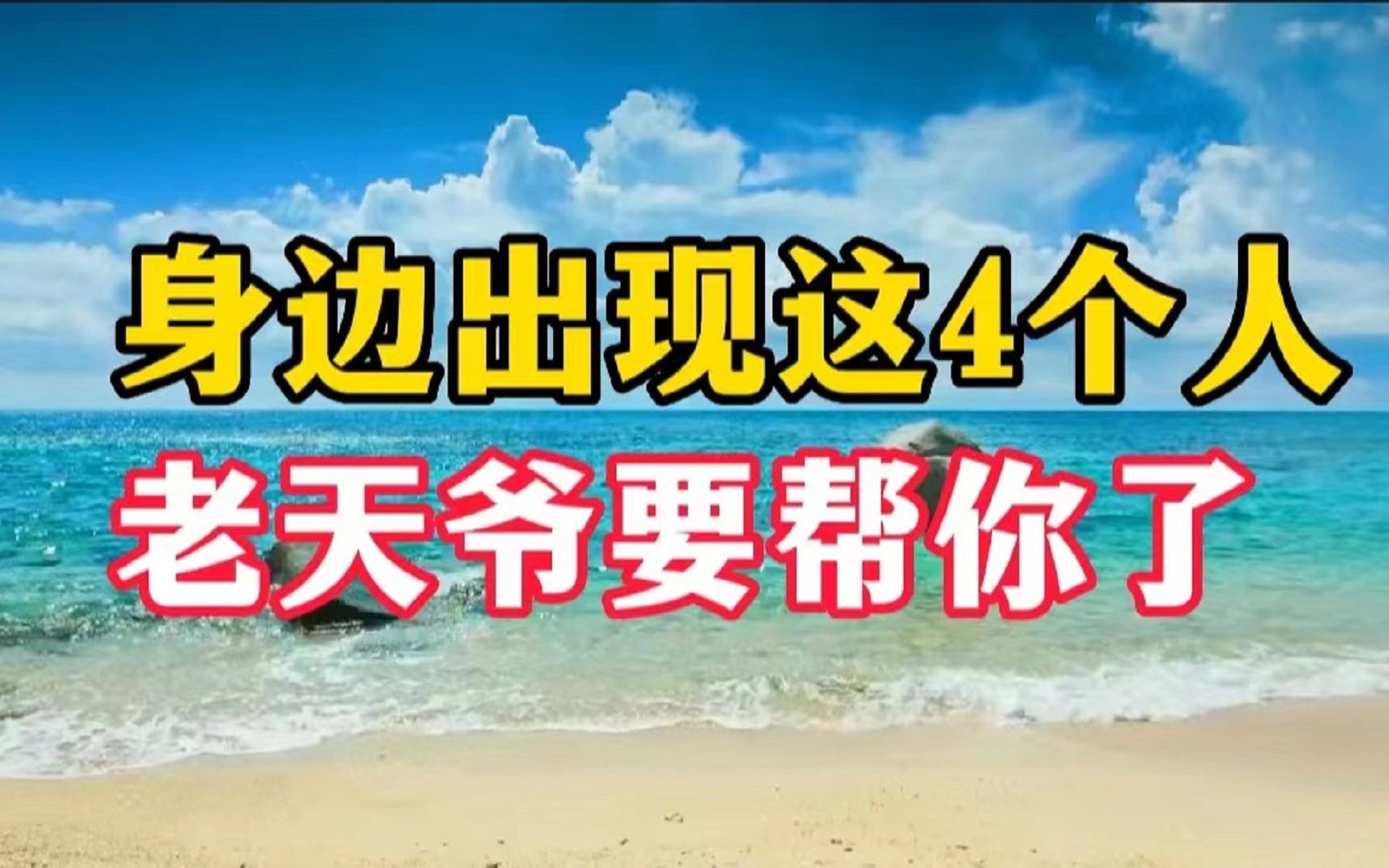 这4个人是你生命中的贵人,当他们出现在你身边,是老天爷在帮你哔哩哔哩bilibili