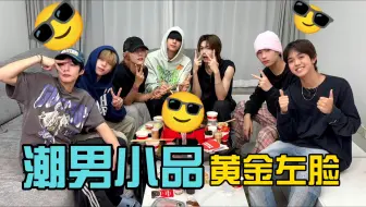 【NexT1DE】潮男中译中小品之黄金左脸