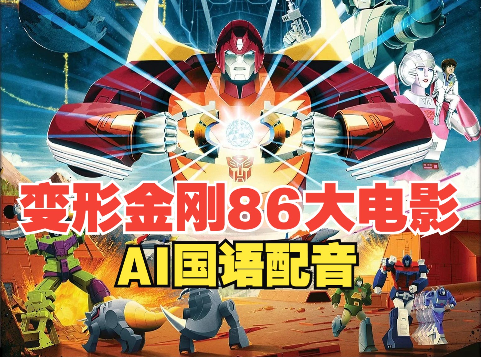 [图]【Ai经典上视国语G1声线配音】变形金刚86大电影 Transformer The Movie