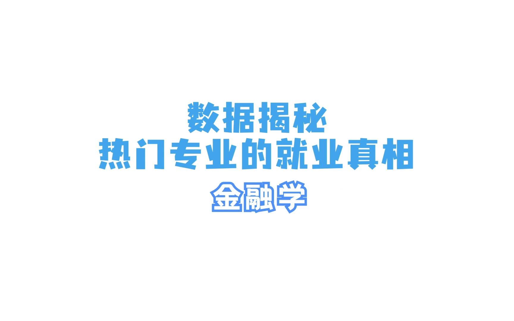 金融学专业毕业一个月挣多少钱?2021届最新数据来啦!哔哩哔哩bilibili