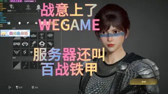 Download Video: 【战意】《逆天了》{居然上了WEGAME}（还取了个百战铁甲的服务器名字）这是要收割最后一波国服玩家啊，不建议新人入坑，里面全是老屁股，而且游戏超级氪金，超级肝