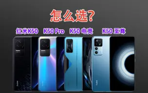 Download Video: 红米K50、K50 Pro、K50 电竞版、K50至尊版怎么选？四款产品对比