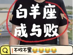 白羊座的成与败