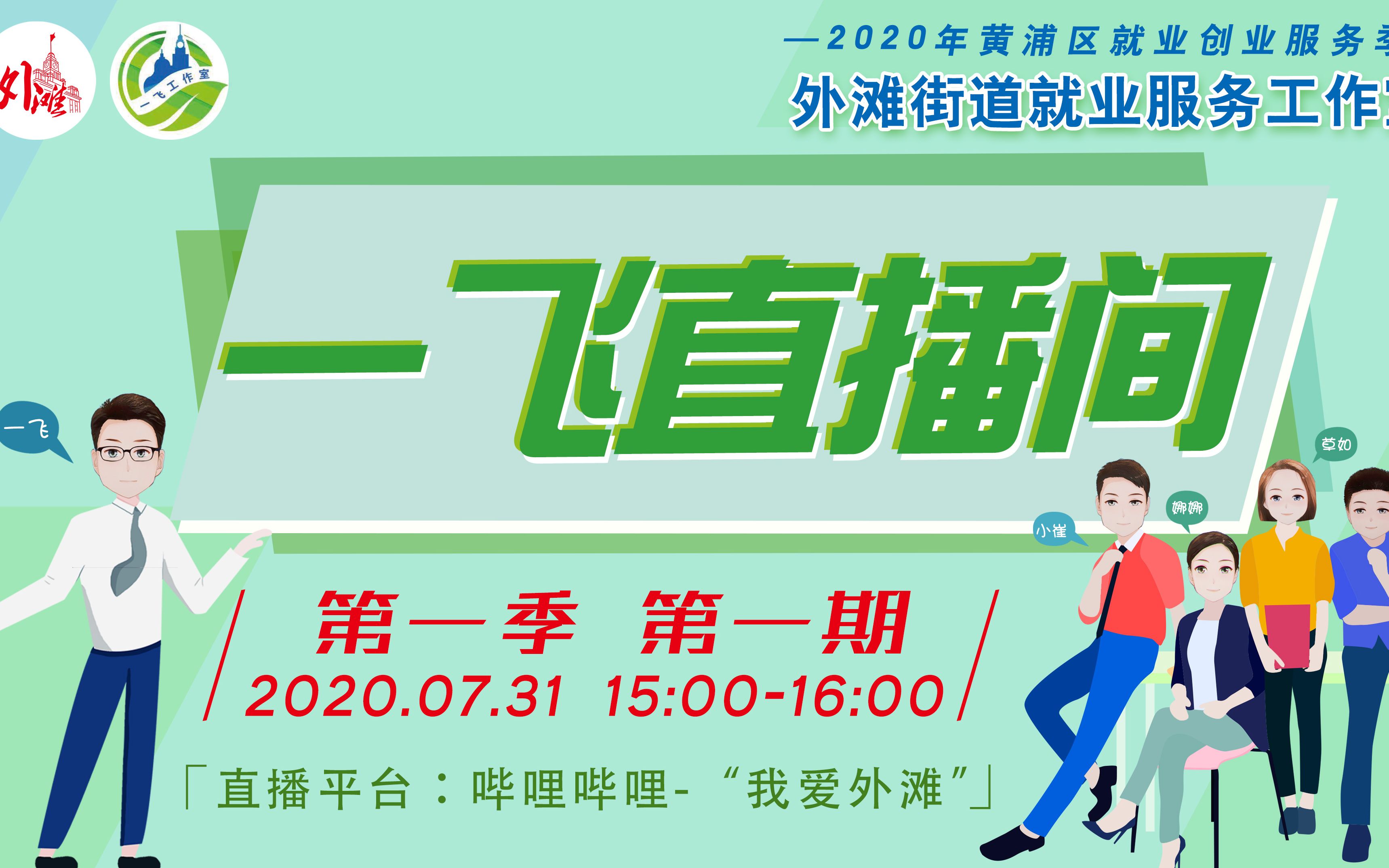 2020年外滩街道就业服务工作室“一飞直播间” 第一季第一期线上直播活动哔哩哔哩bilibili