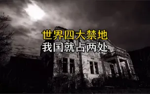 Télécharger la video: 全世界有四大禁地不能踏入，而我国就占了两个