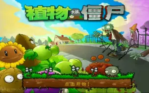 Descargar video: 安卓手机版8个植物大战僵尸的版本