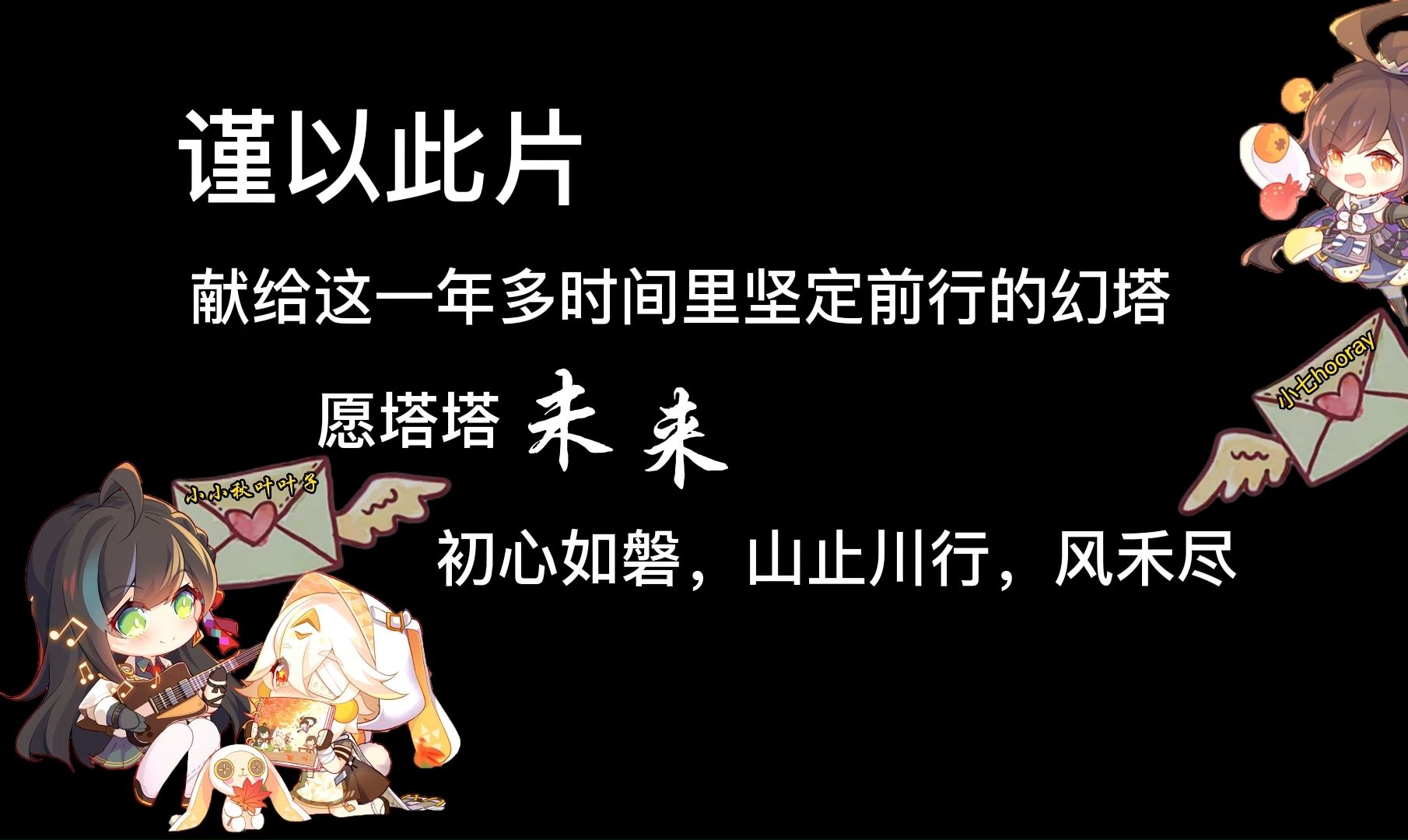 异环妹妹,请戴着幻塔哥哥的勋章熠熠生辉 !回首过去,一路崎岖,原来真的早已繁花盛开!(PS:视频内容是本人和朋友于2023年1月制作发布的)哔哩...