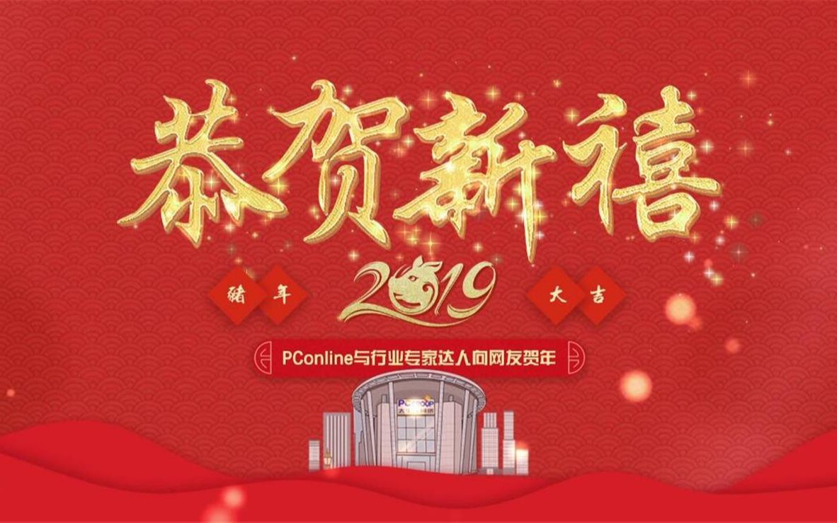 [图]PConline新春策划——行业专家达人向网友贺年