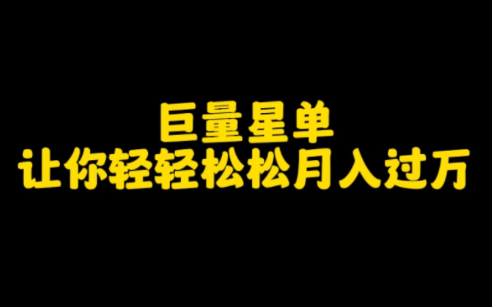 抖音上做巨量星单,轻松月入过万,操作方法简单,无粉丝要求,普通人也能参与,看完视频赶紧去试试看吧哔哩哔哩bilibili