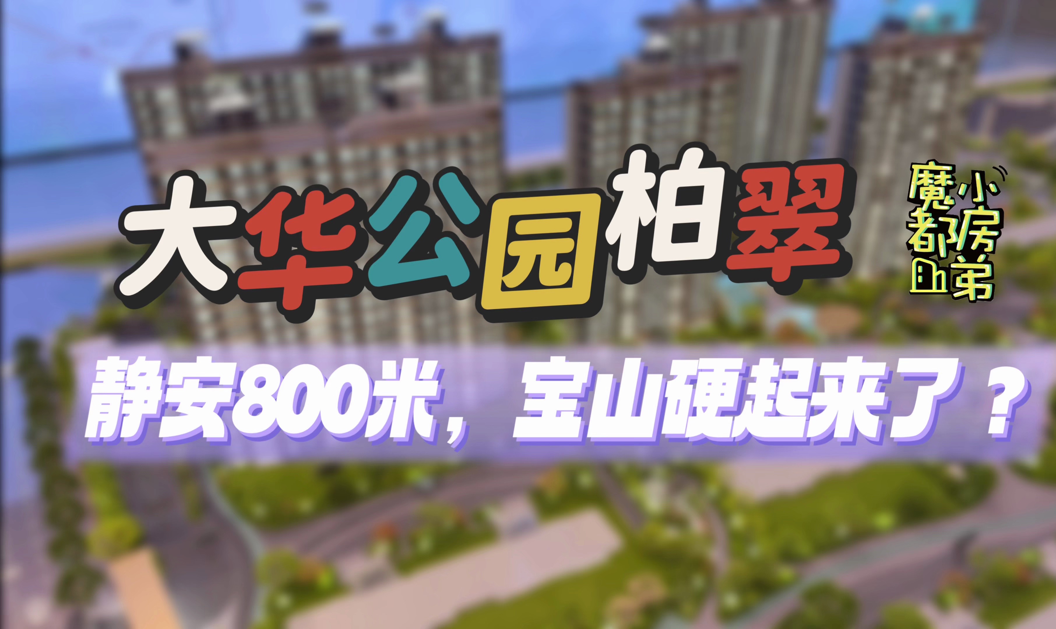 静安800米,宝山硬起来了?| 小房弟新房测评 上海宝山共康 【大华公园柏翠】哔哩哔哩bilibili