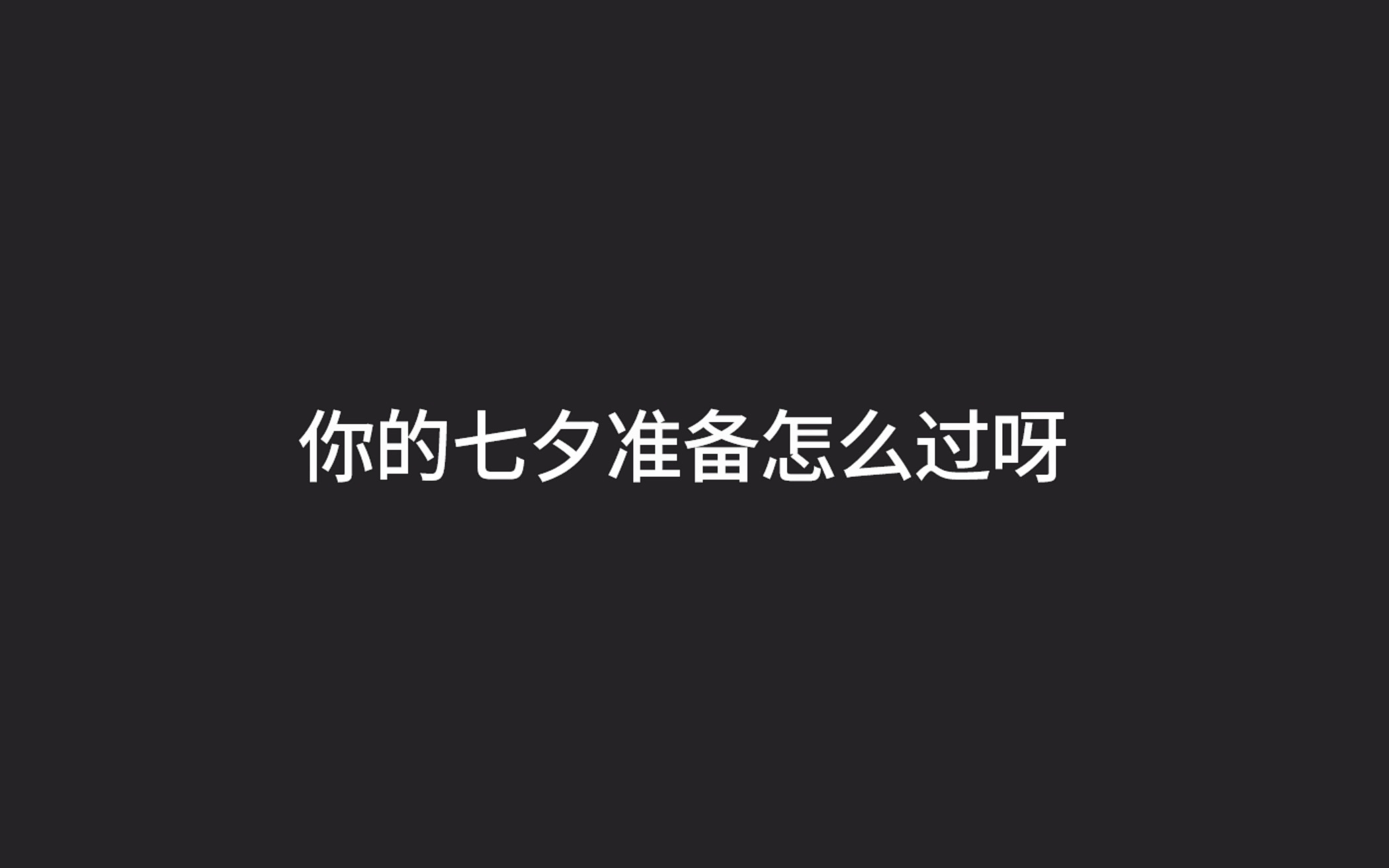 公司大谈特谈办公室恋情?还送七夕情侣餐?双职工福利多多???!!哔哩哔哩bilibili