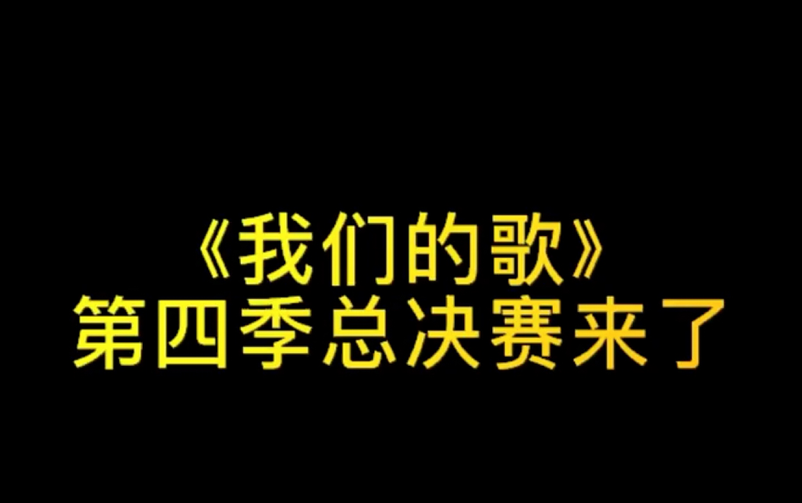 我们的歌第四季总决赛哔哩哔哩bilibili