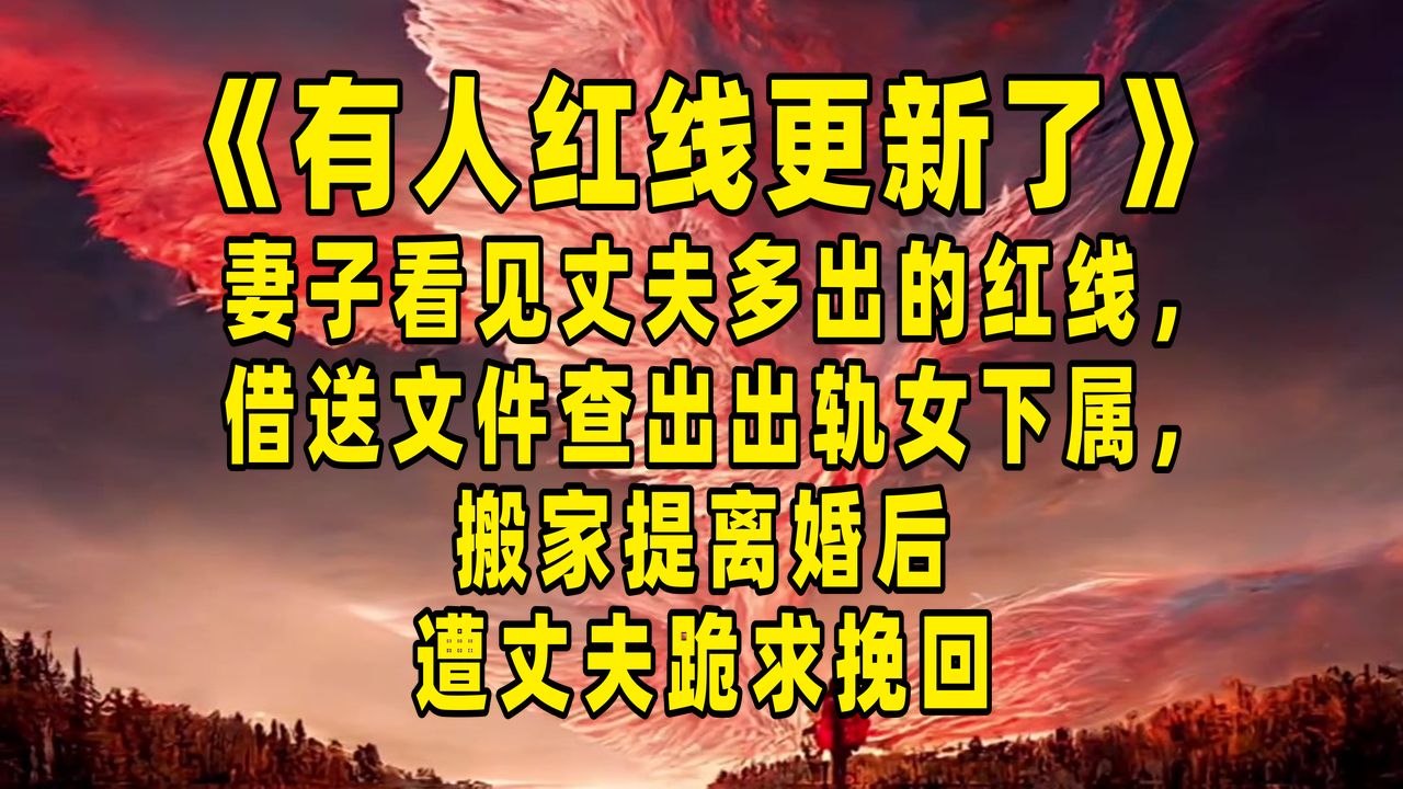 《有人红线更新了》妻子看见丈夫多出的红线，借送文件查出出轨女下属，搬家提离婚后遭丈夫跪求挽回