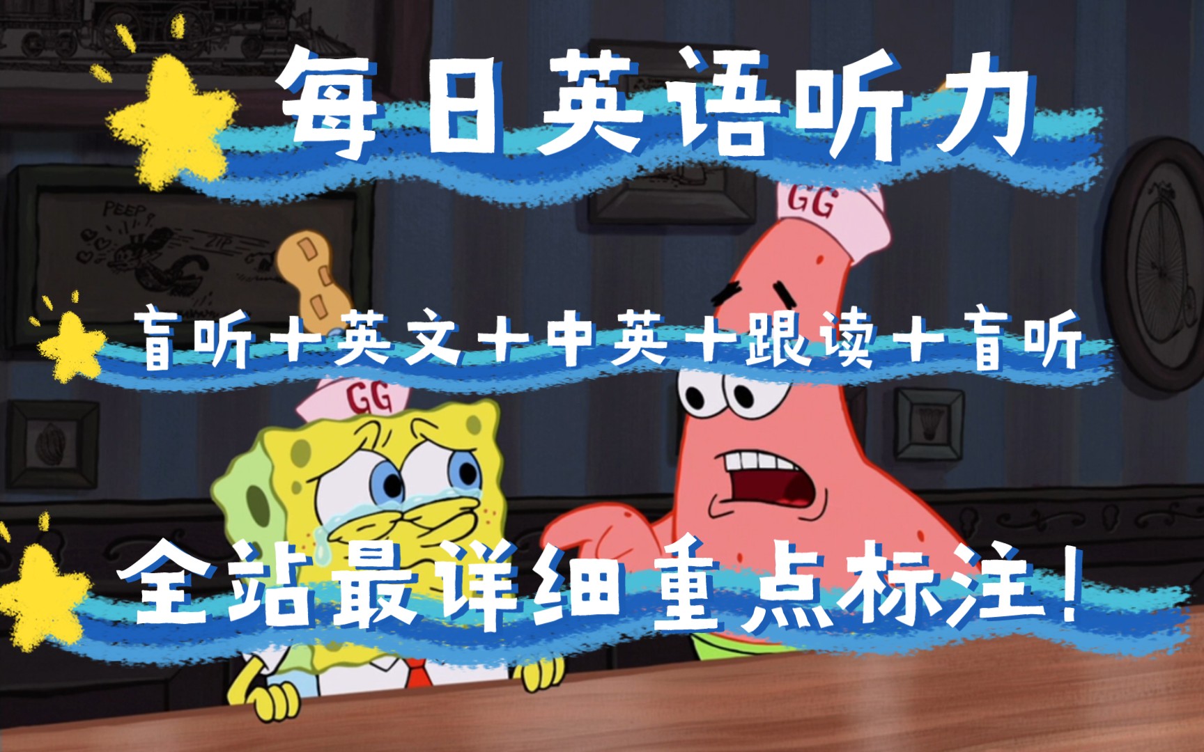 【day90】全站最详细标注英语听力,海绵宝宝英配版,盲听 英文 中英