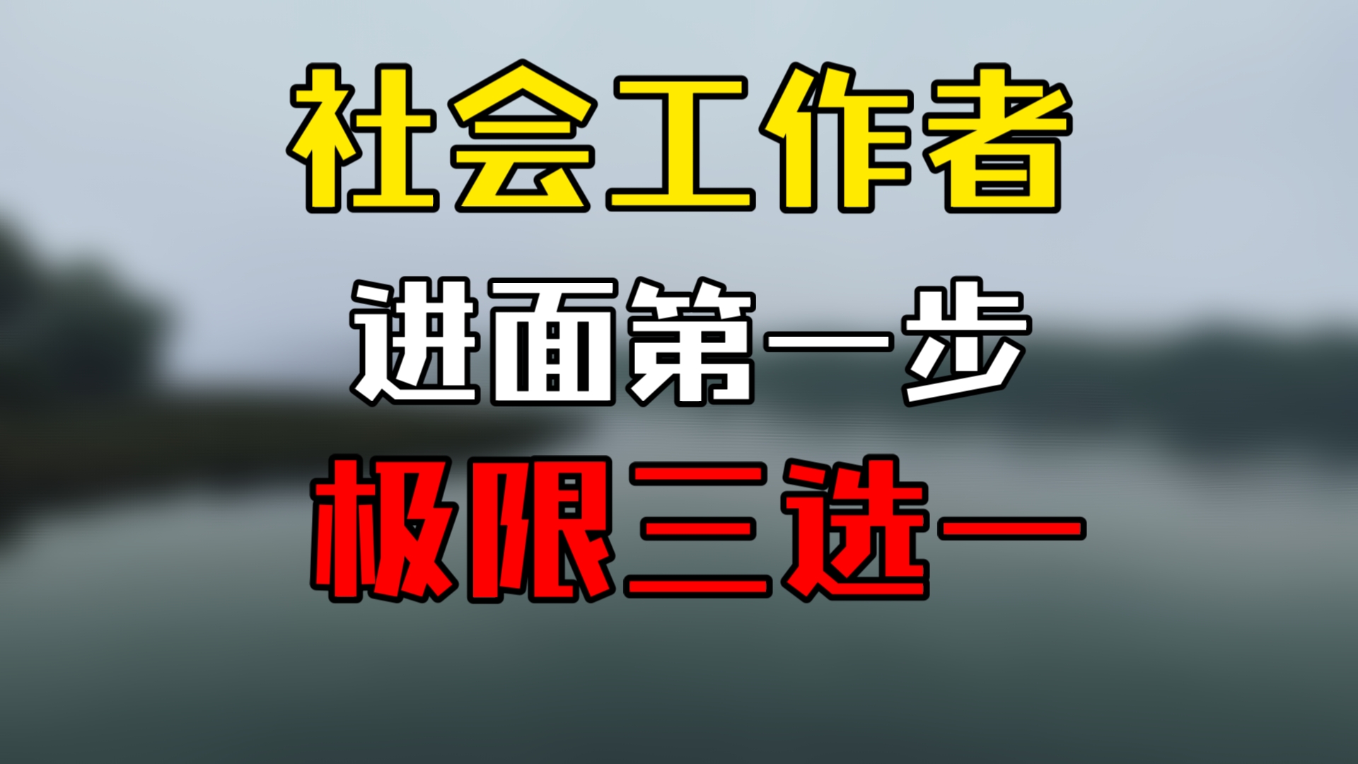 石家庄社区工作者进面必看 考情+备考指南 这三种方法 早看早明白哔哩哔哩bilibili