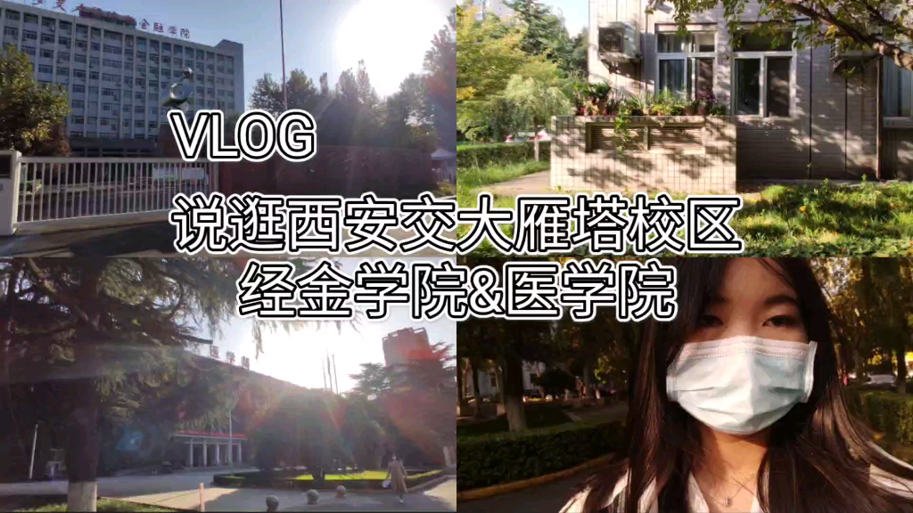 vlog|逛校园|西安交通大学雁塔校区哔哩哔哩bilibili